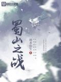 蜀山战纪