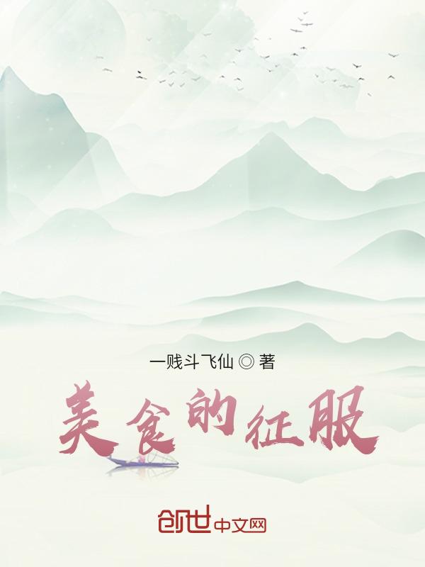 美食征服全位面笔趣阁