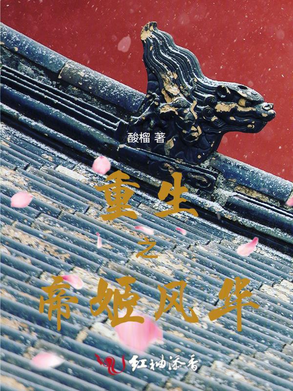重生之风华帝后雪无痕