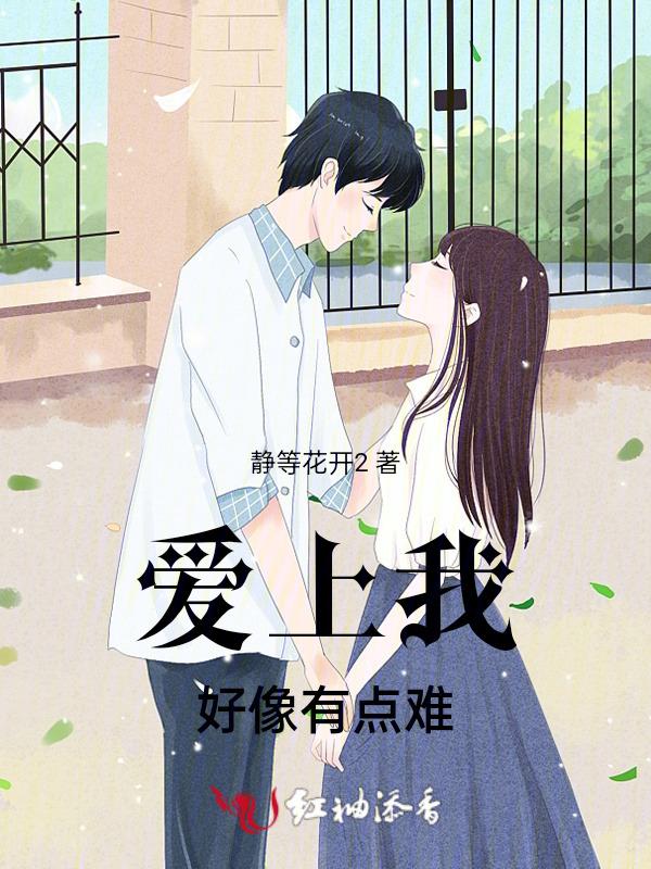 爱上我很难吗