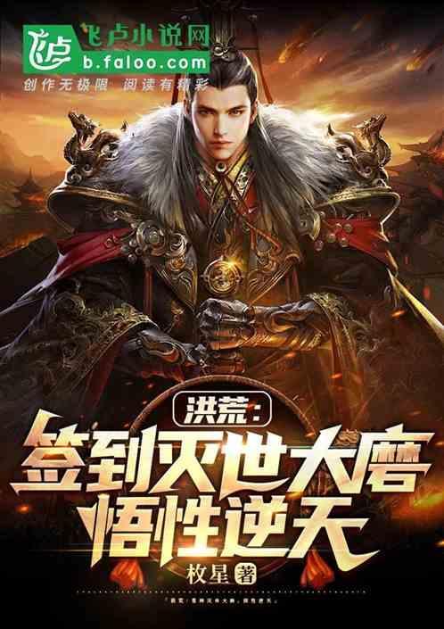 洪荒签到打卡百万年