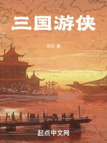 三国游侠传奇