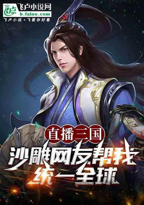 三国直播搞笑