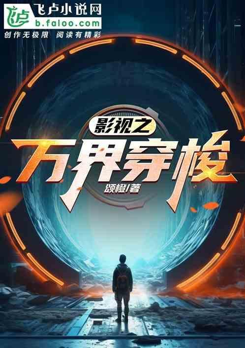 穿越电影之万界系统