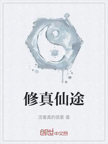 修真仙途 免费阅读