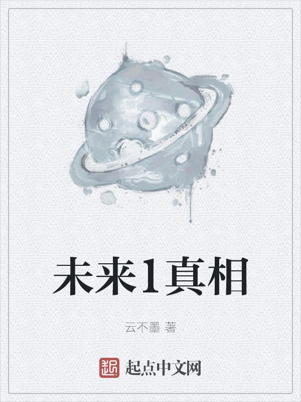 未来篇凶手