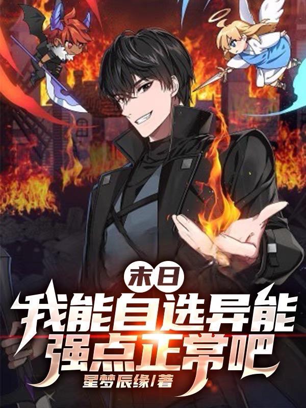 末日我能自选异能强点正常吧 笔趣阁