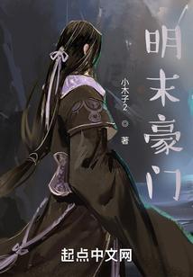 明末巨商免费阅读
