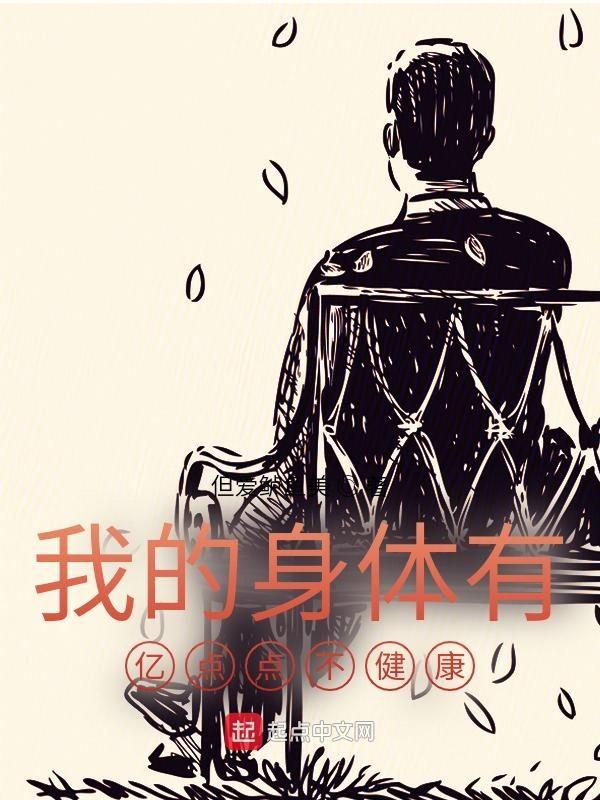 我的身体有亿点点不健康在线