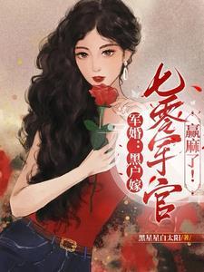 军婚乔总滚去七零年代结婚了!最