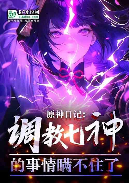 原神我调教七神的事被曝光了
