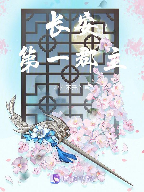 长安郡主