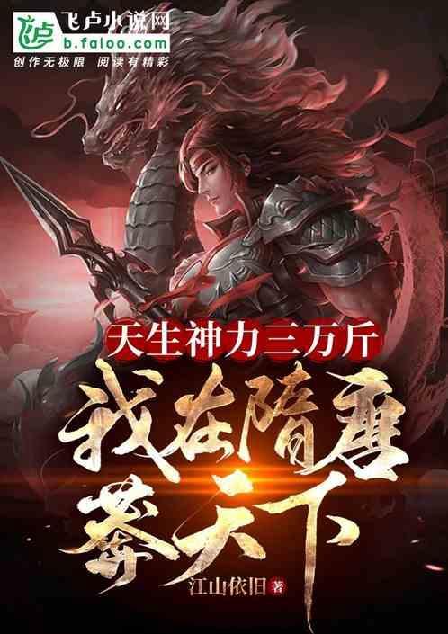 天生神力的原因