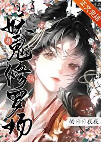 身陷妖鬼修罗场的推荐