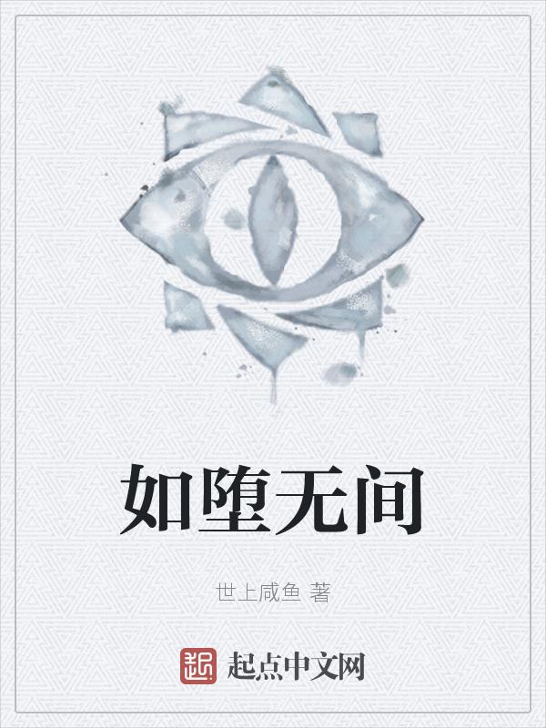堕入无间地狱的五大罪