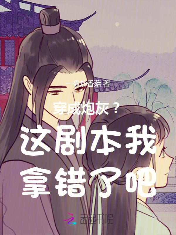 做女配?可清冷权臣为她发疯沦陷 一盘炒香菇