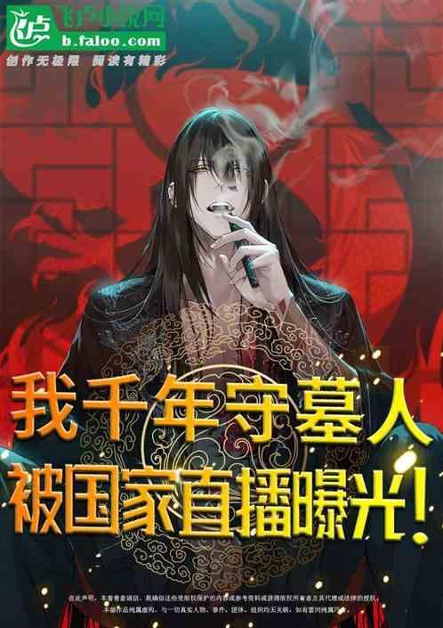 守墓万年
