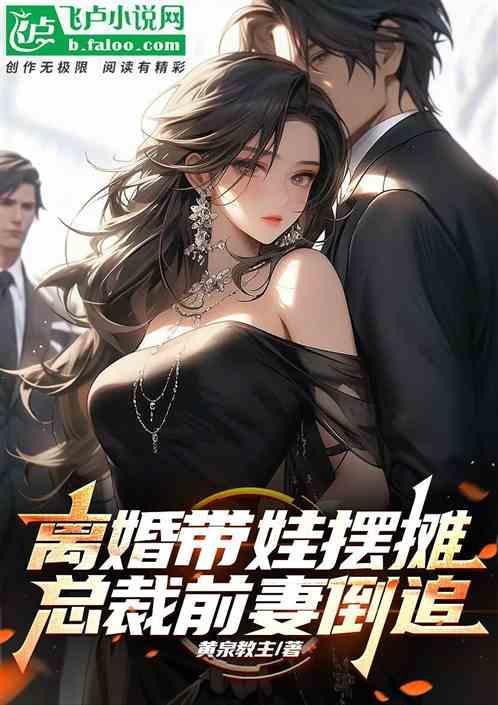 总裁夜市偶遇前妻摆地摊