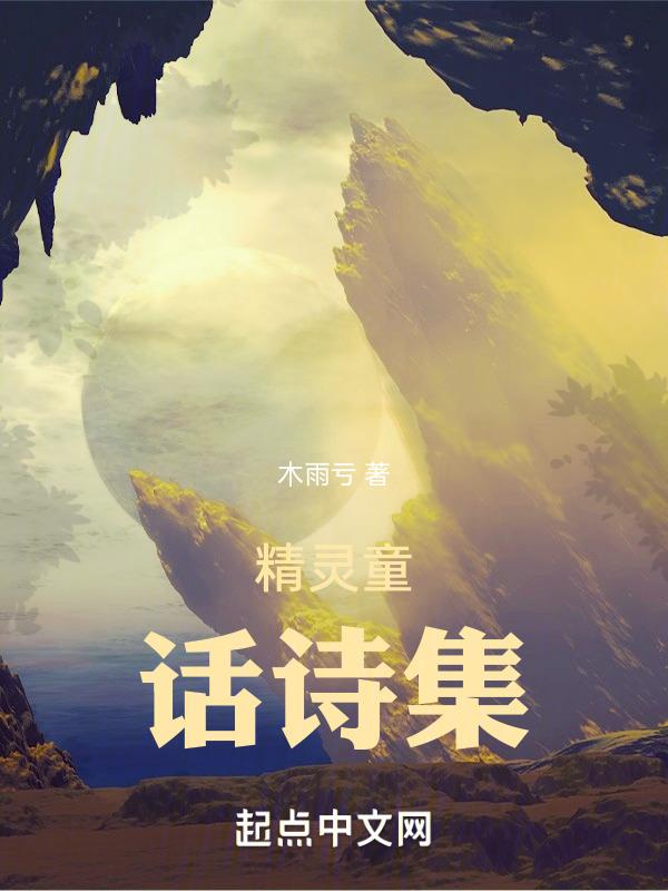 关于精灵的童话名字