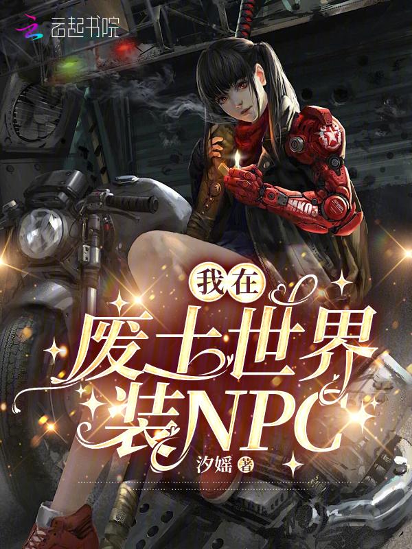 我在废土有个帝国