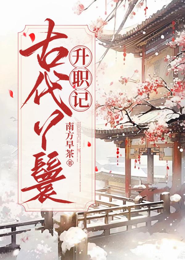 古代丫鬟等级