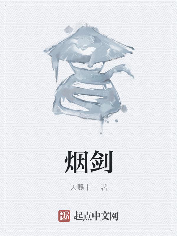 烟剑的制作方法
