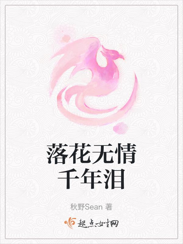 落花无情却有情的意思