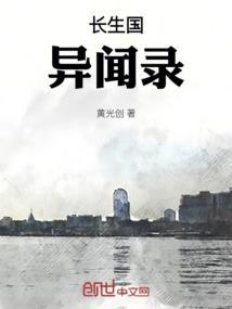 长生奇谈