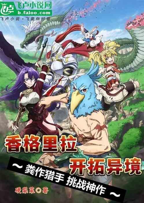 香格里拉开拓异境全集免费观看