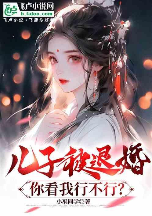 我儿要退婚