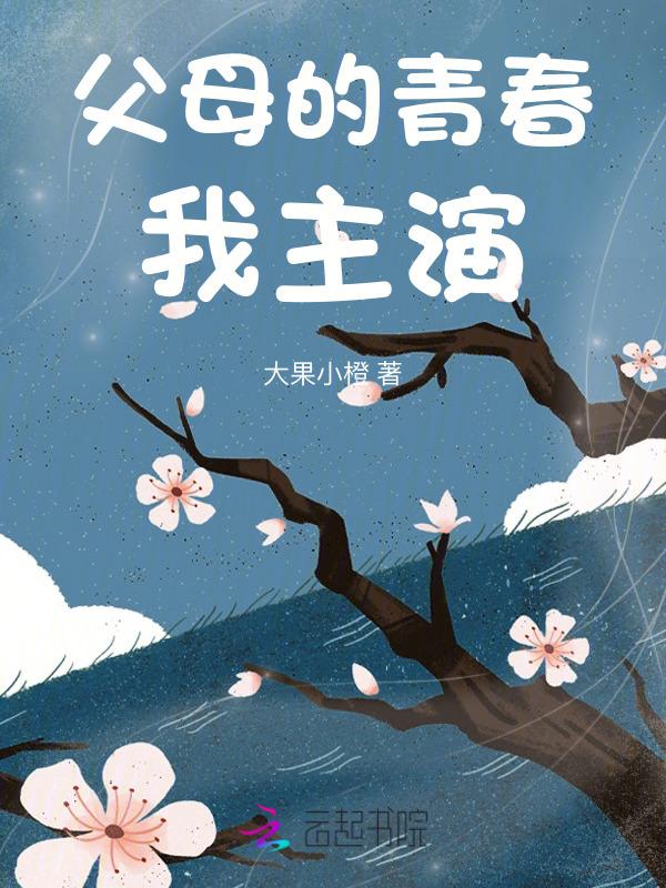 爸妈的青春时代论文
