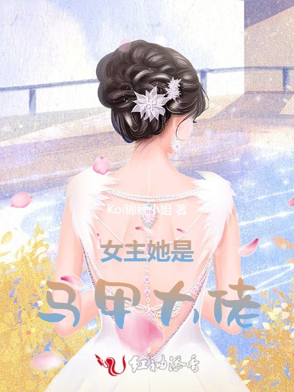 女主她是马甲大佬的