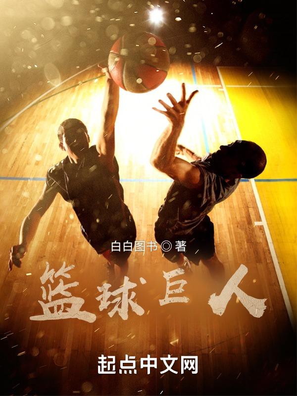 篮球巨人是谁