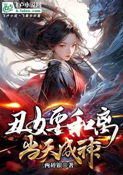 丑女要翻天邪帝请自重全文免费阅读