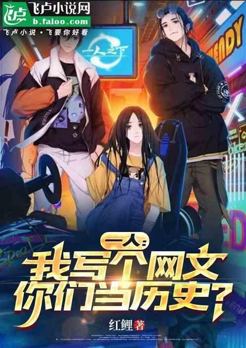 你们当历史?免费阅读