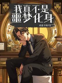我真不是噩梦化身的魔王