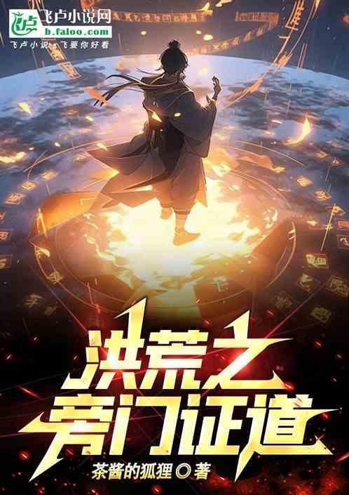 洪荒之证道系统笔趣阁
