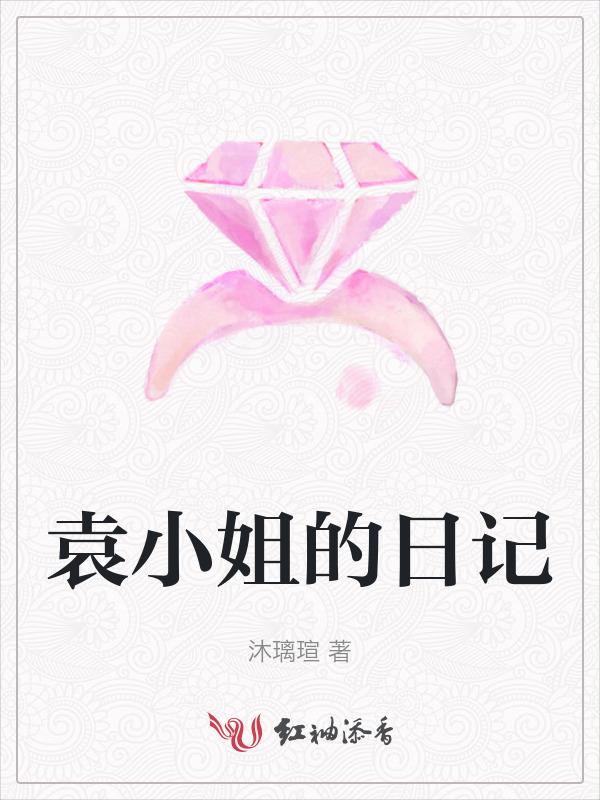 苏小姐爱情日记