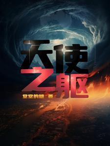 天使之尸贴吧