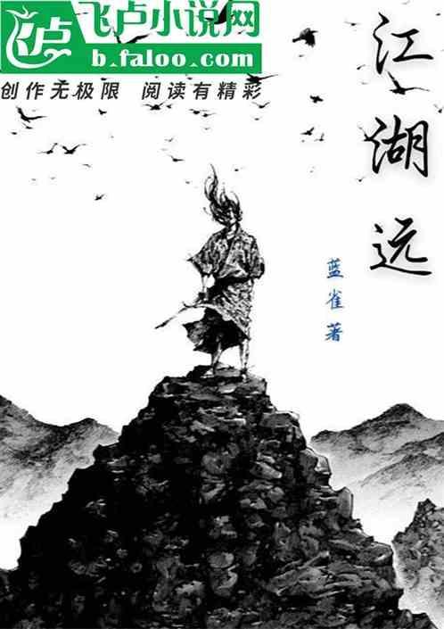 江湖远仗剑走天涯