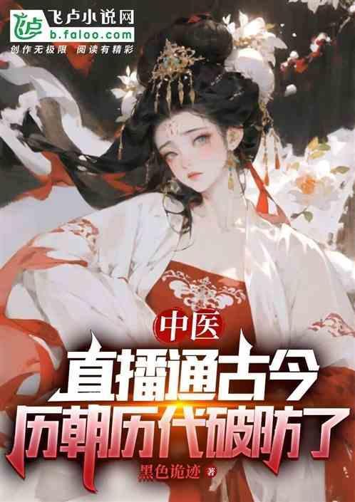 中医直播讲什么