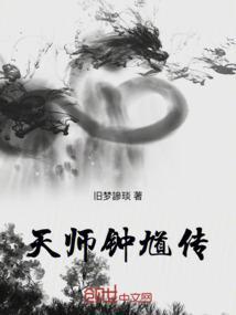 天师钟馗3