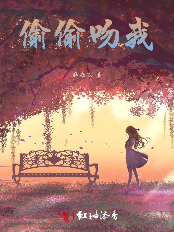 偷偷吻我耳朵是什么歌