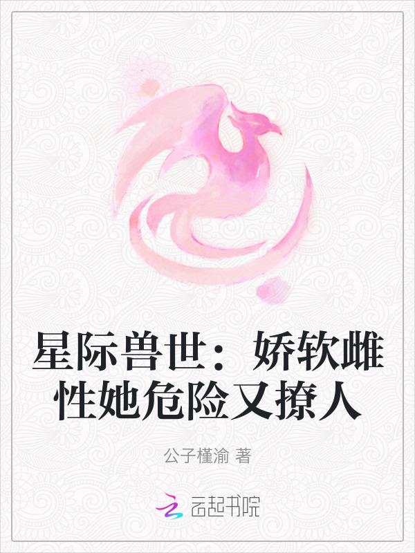 星际兽世养成小雌性
