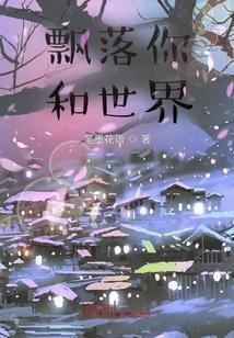 飘落在世界的另一边