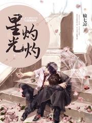 星光灼灼的意思