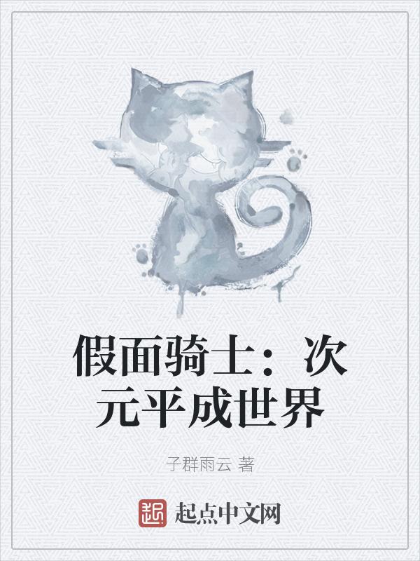 假面骑士纪元