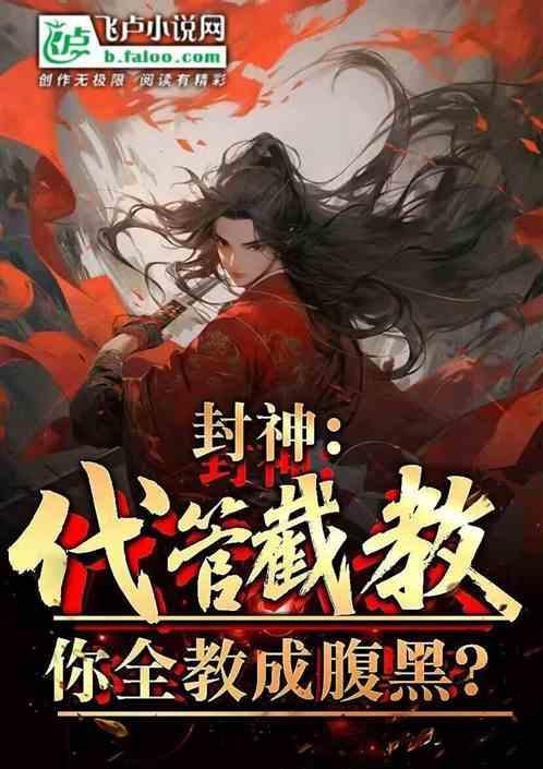 洪荒代管截教