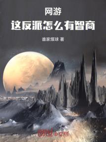 反派他不按套路出牌
