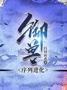 御兽免费阅读全文